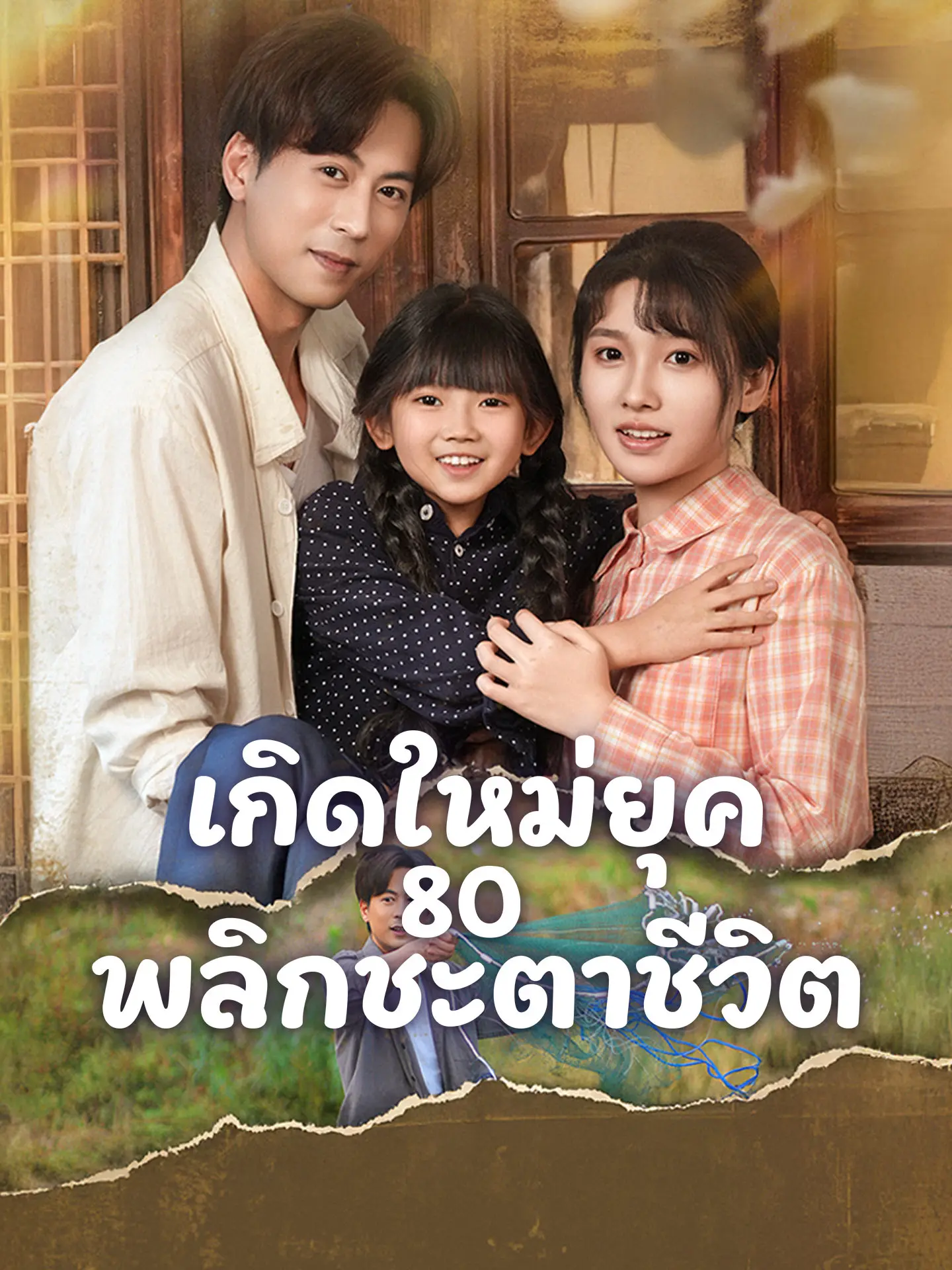 เกิดใหม่ยุค 80 พลิกชะตาชีวิต short drama poster