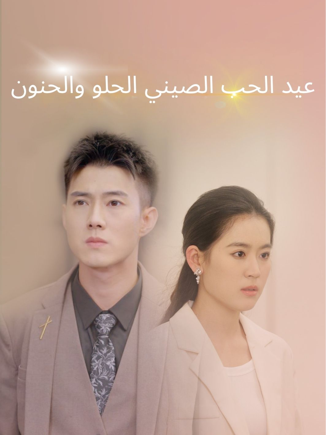 عيد الحب الصيني الحلو والحنون short drama poster