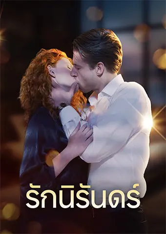 รักนิรันดร์ short drama poster