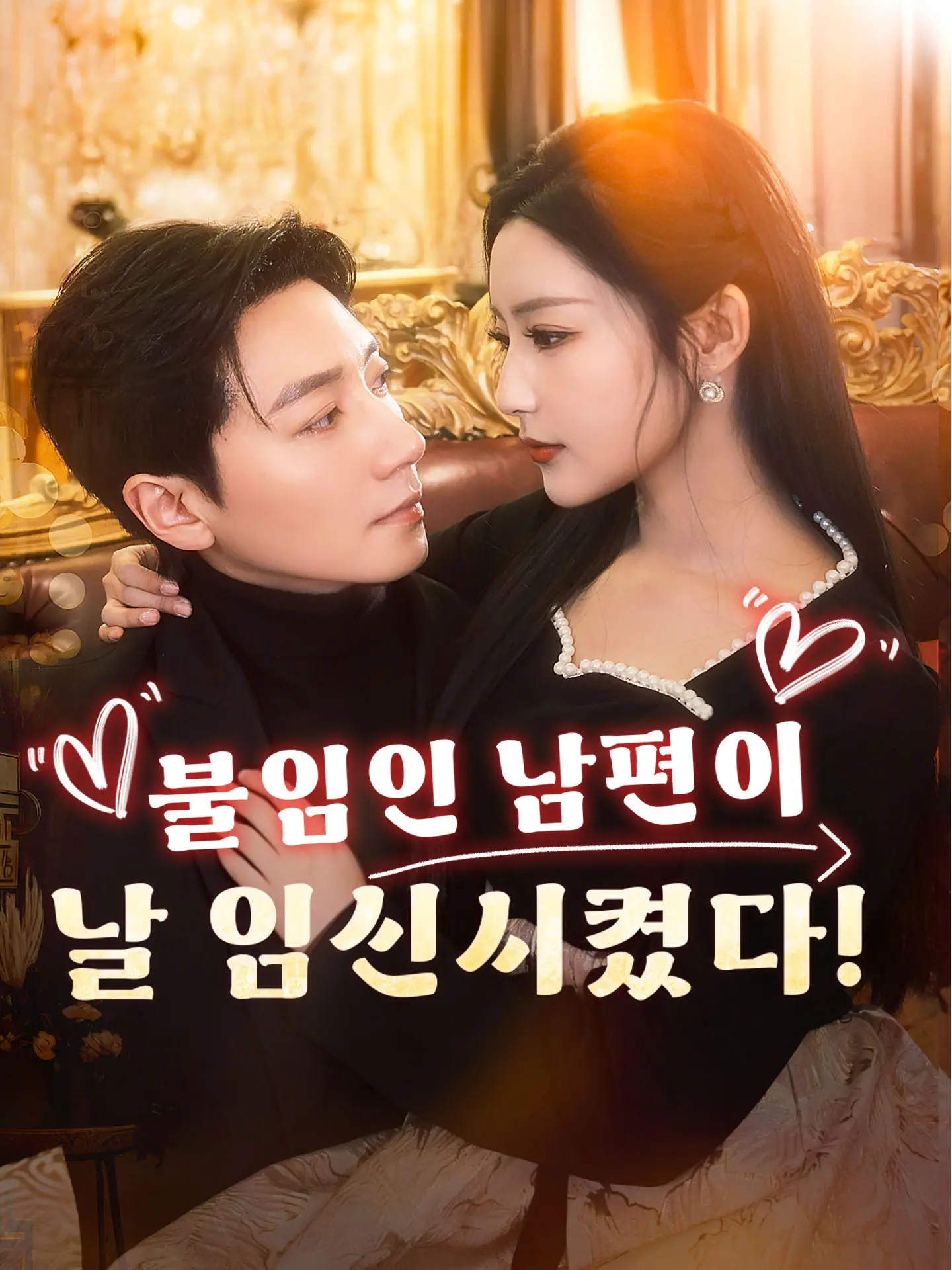 불임인 남편이 날 임신시켰다! short drama poster