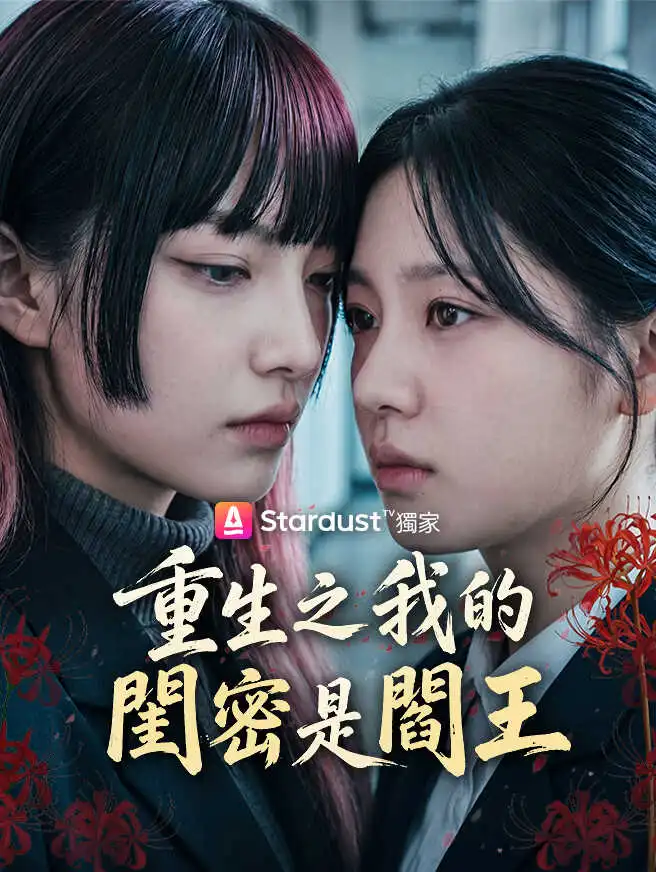 重生之我的閨密是閻王 short drama poster