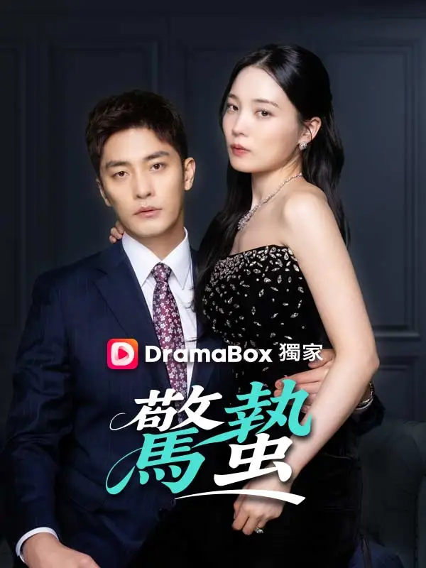驚蟄 short drama poster