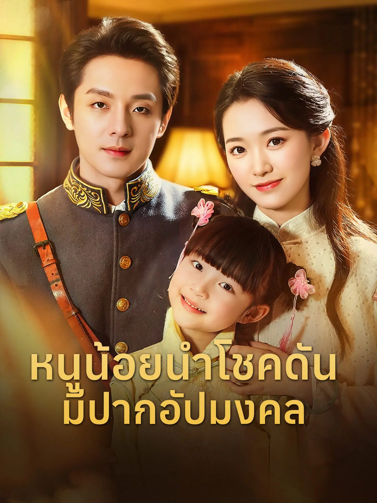 หนูน้อยนำโชคดันมีปากอัปมงคล short drama poster
