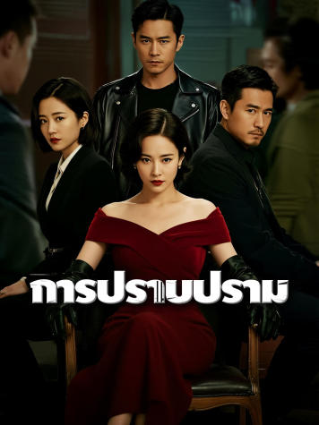การปราบปราม short drama poster