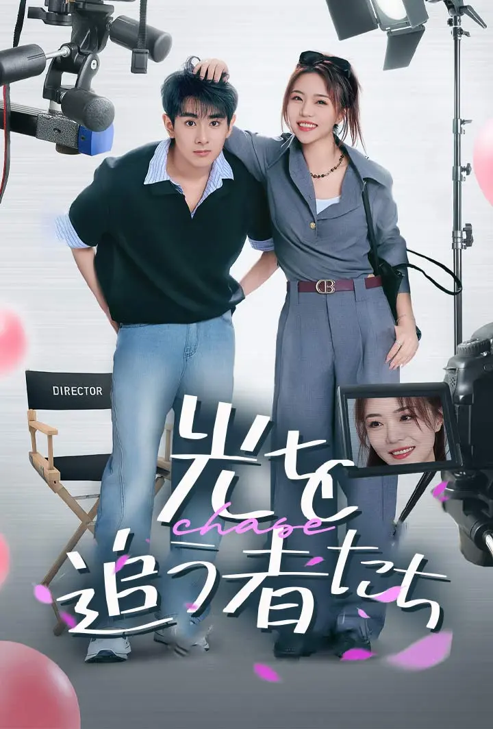 光を追う者たち short drama poster