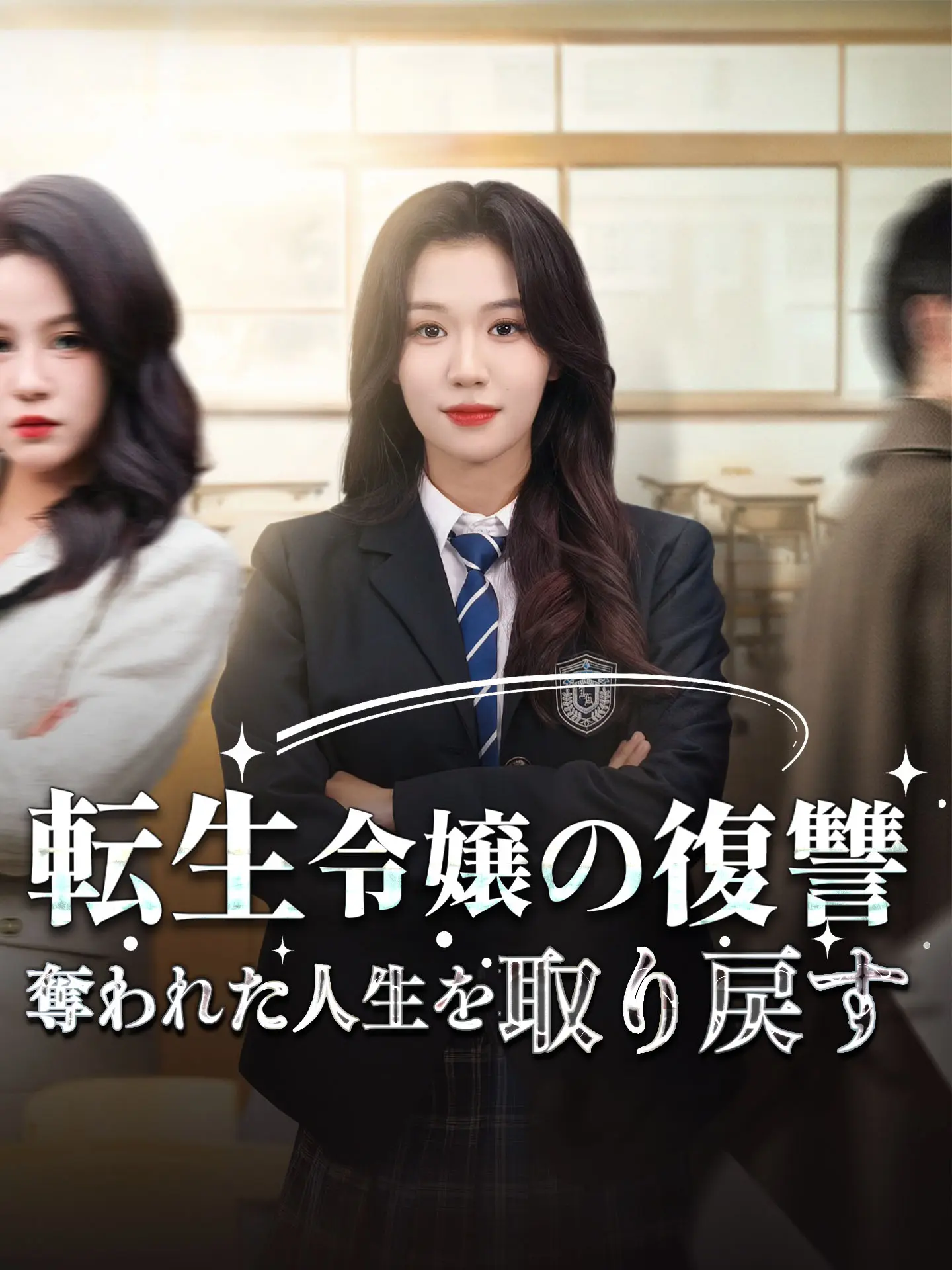 転生令嬢の復讐 奪われた人生を取り戻す short drama poster