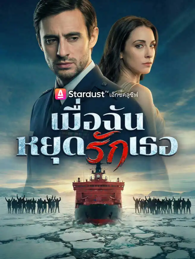 เมื่อฉันหยุดรักเธอ short drama poster