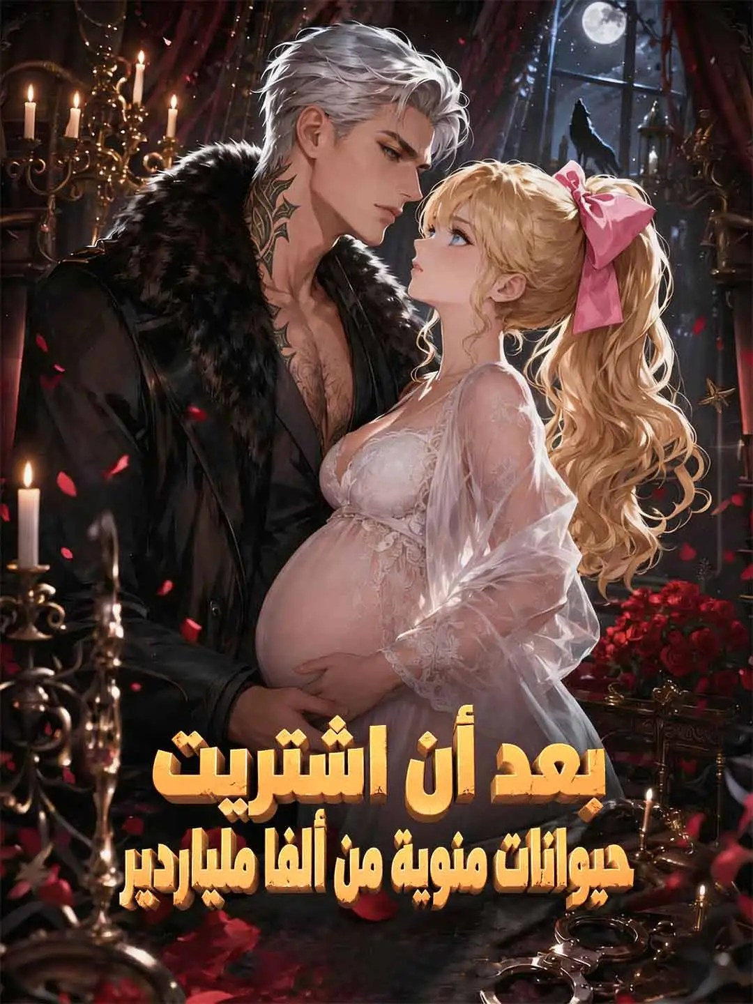 بعد أن اشتريت حيوانات منوية من ألفا ملياردير short drama poster