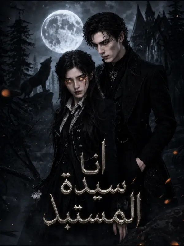 أنا سيدة المُستبد short drama poster