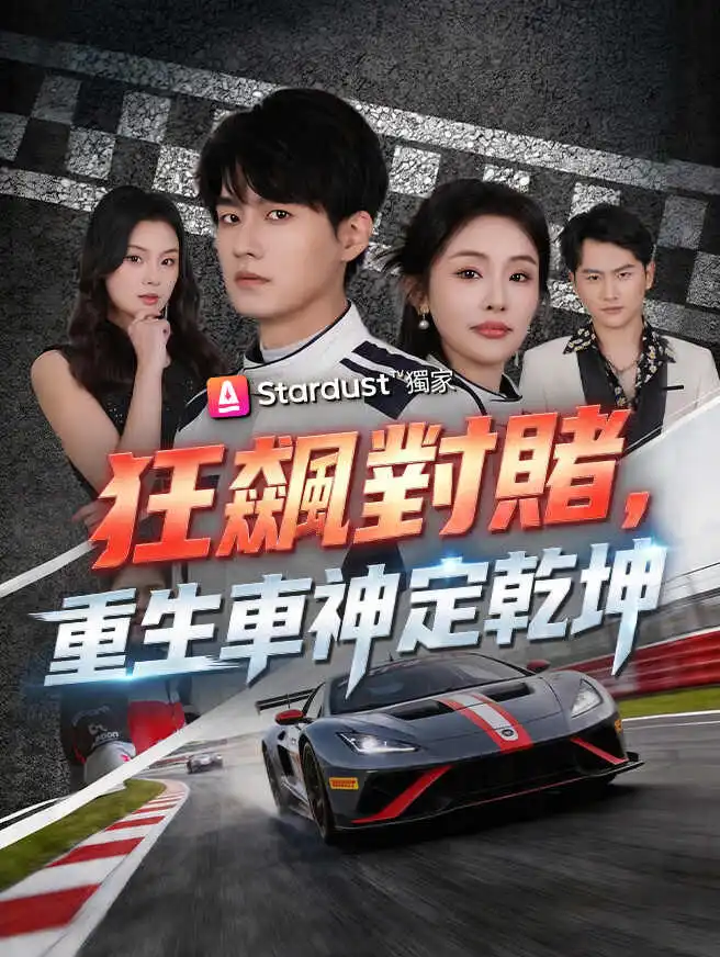 狂飆對賭，重生車神定乾坤 short drama poster