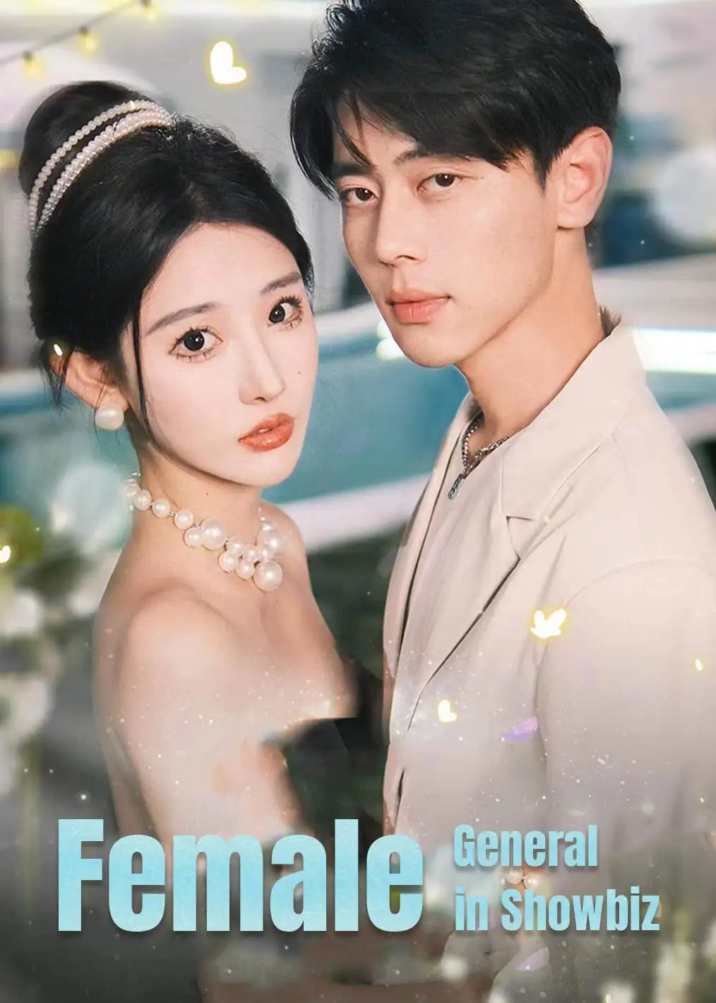 女将军勇闯娱乐圈 short drama poster