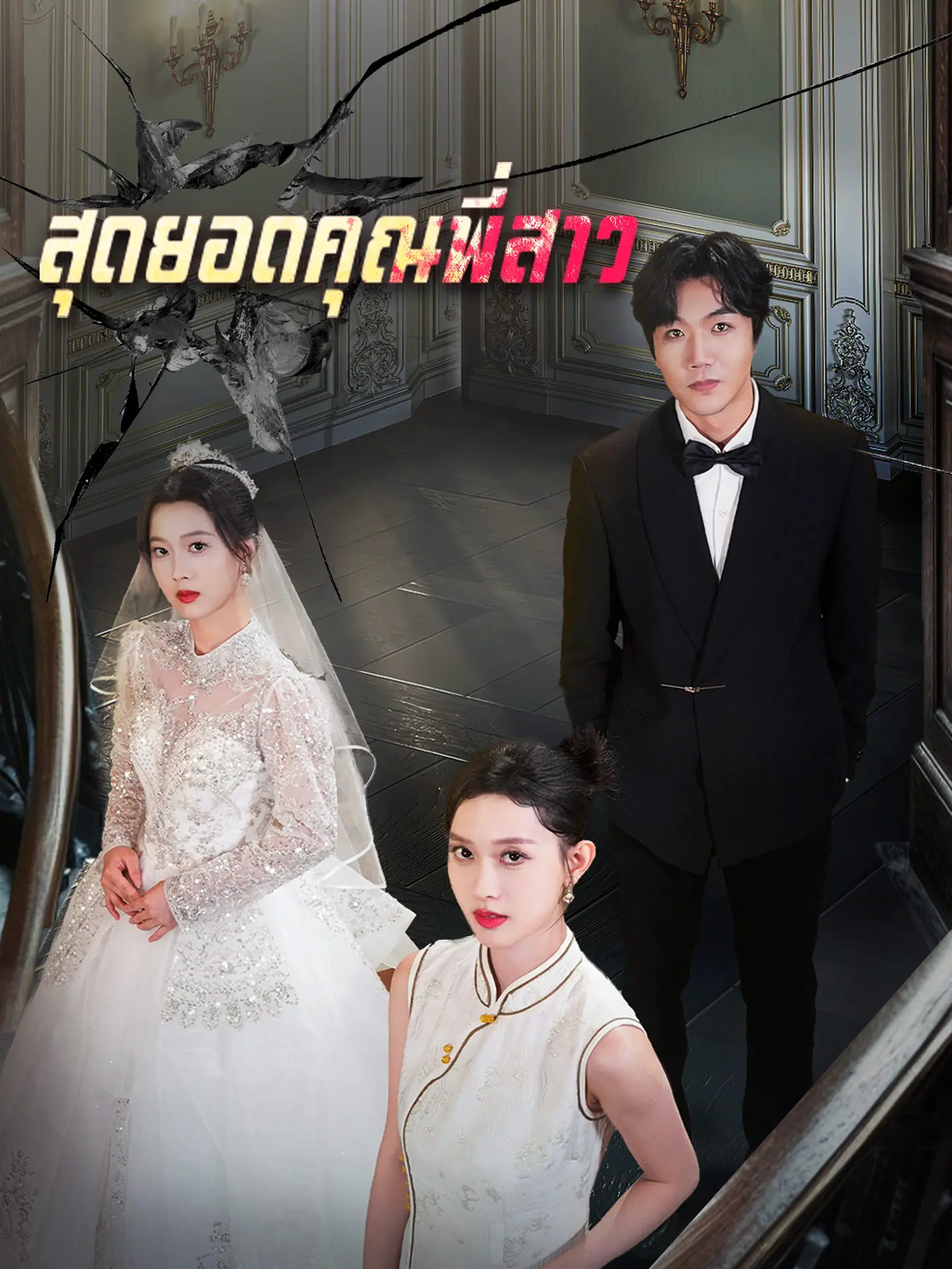 สุดยอดคุณพี่สาว short drama poster