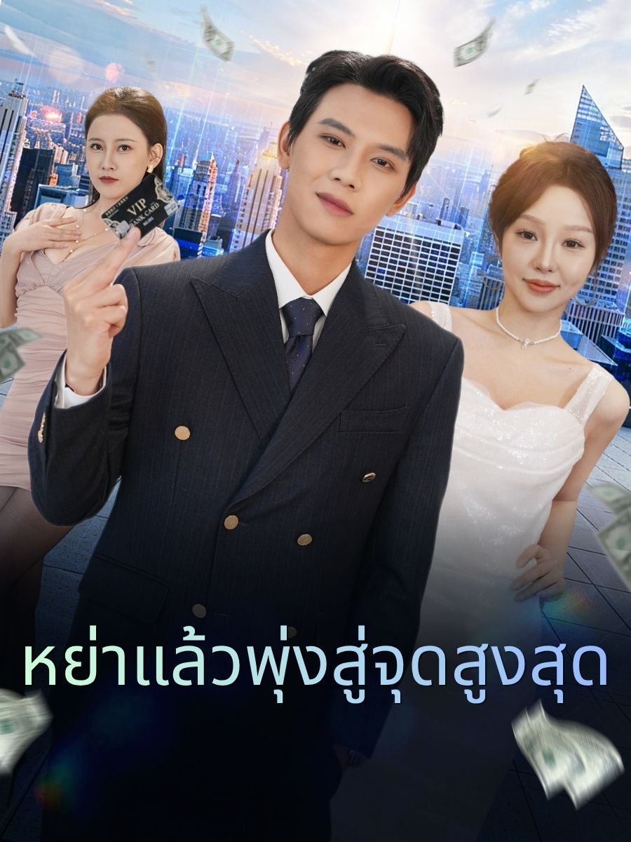 หย่าแล้วพุ่งสู่จุดสูงสุด short drama poster