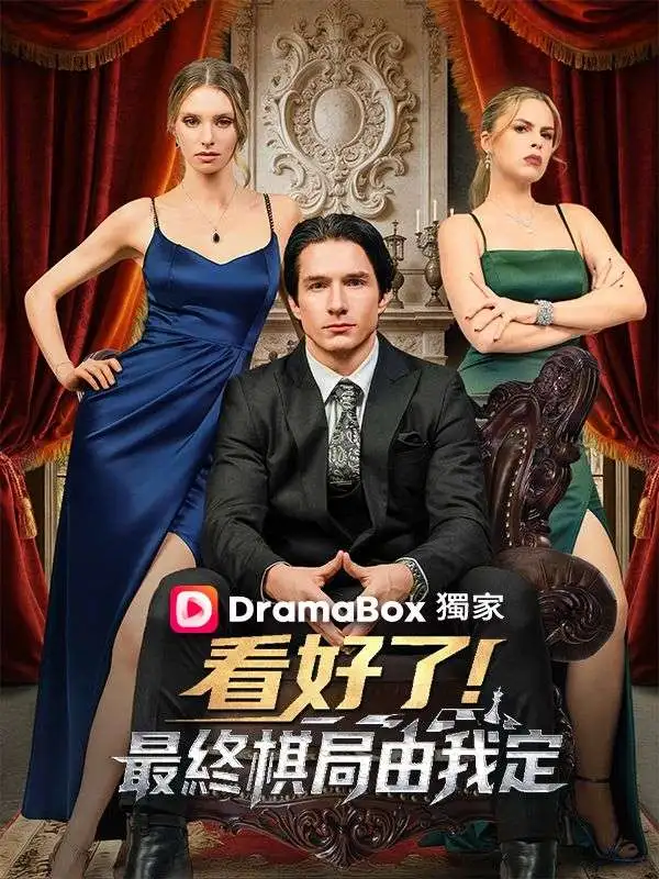 看好了！最終棋局由我定 short drama poster