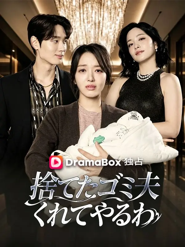 捨てたゴミ夫、くれてやるわ（吹き替え） short drama poster