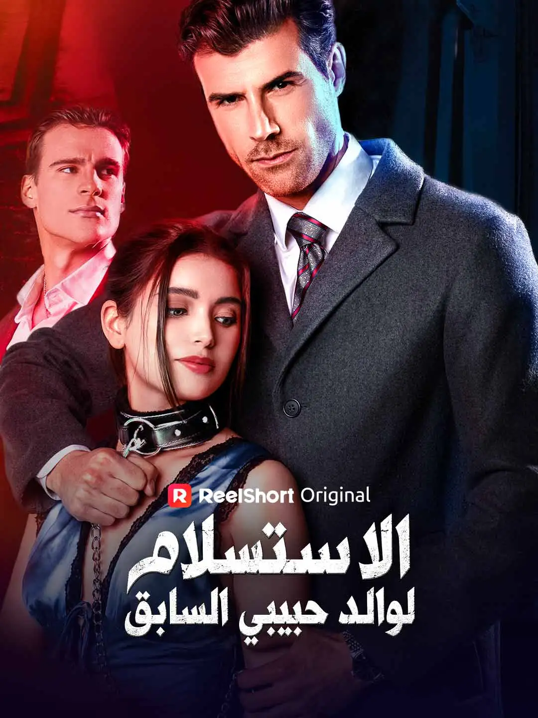 الاستسلام لوالد حبيبي السابق short drama poster