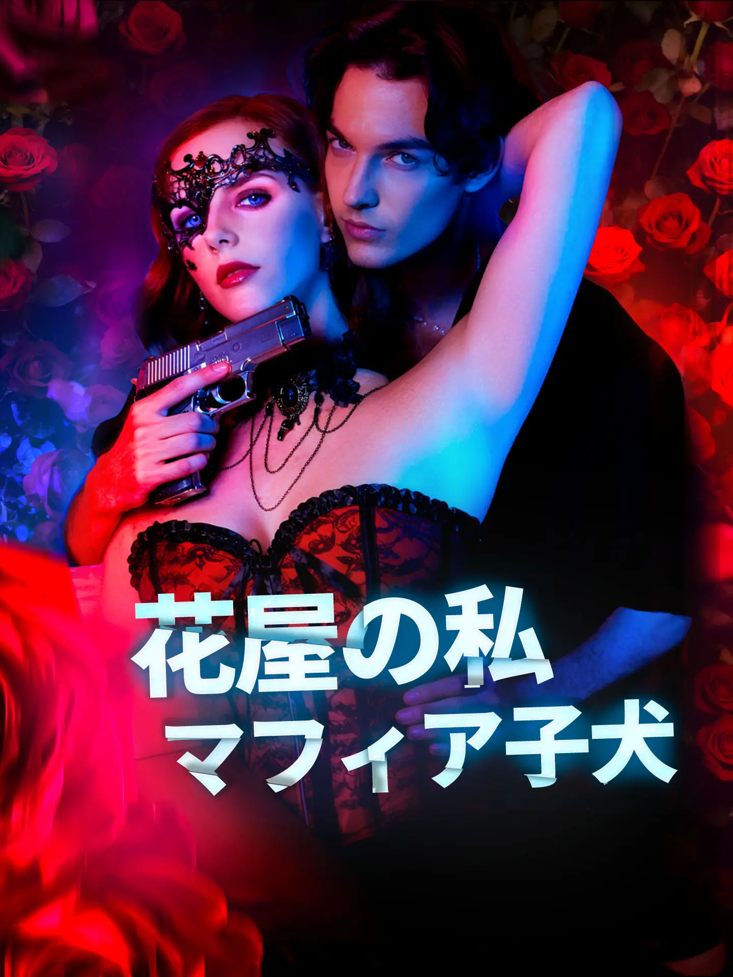 花屋の私とマフィア子犬 short drama poster