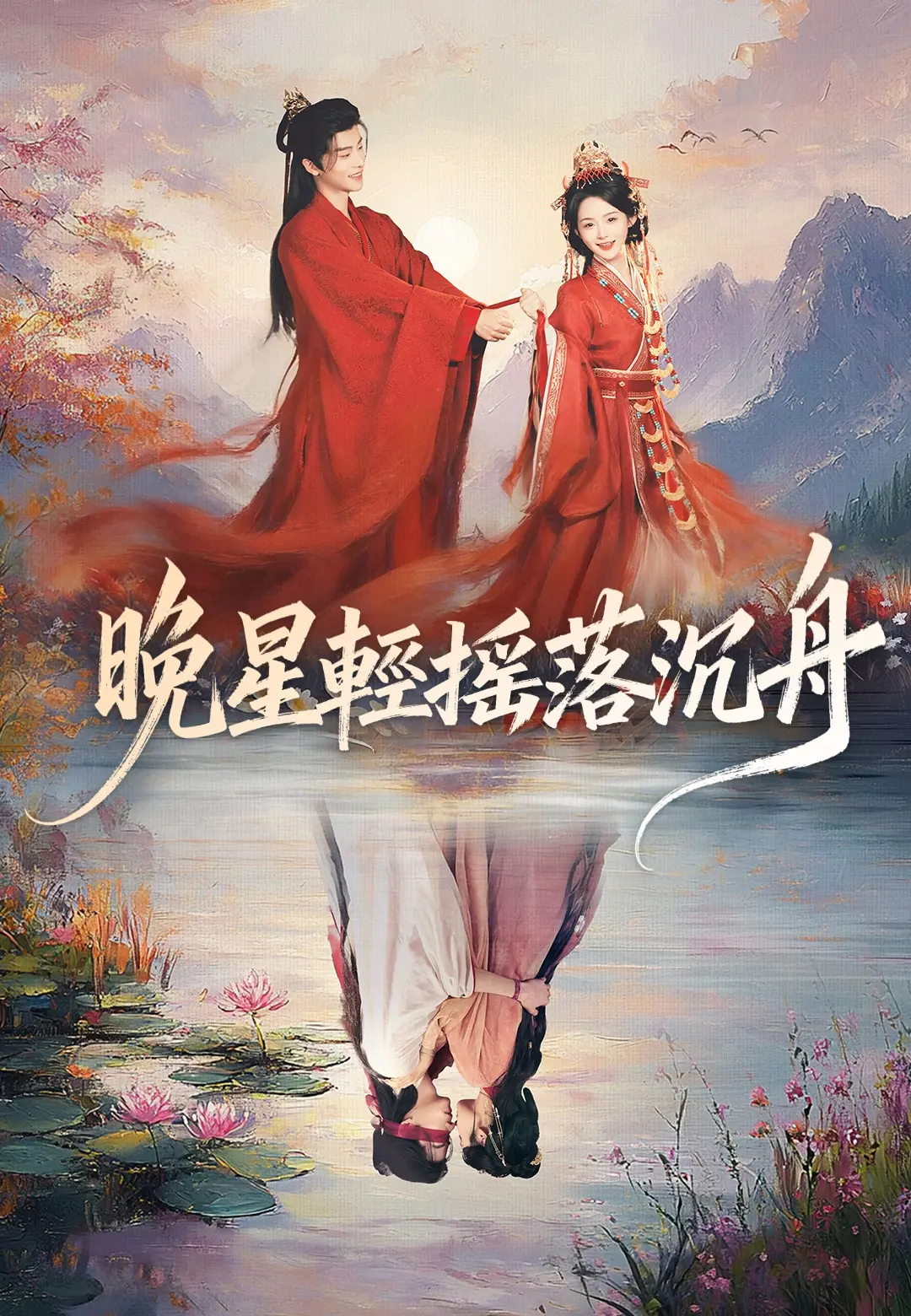 晚星輕搖落沉舟 short drama poster