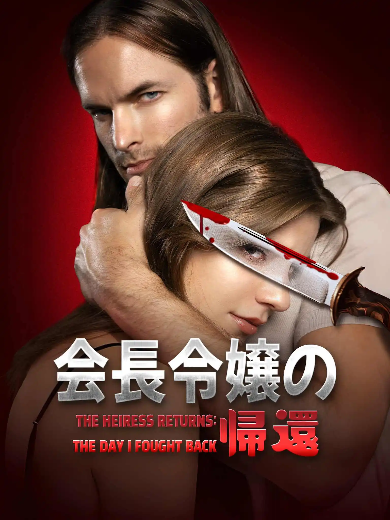The Heiress Returns:The Day I Fought Back short drama poster