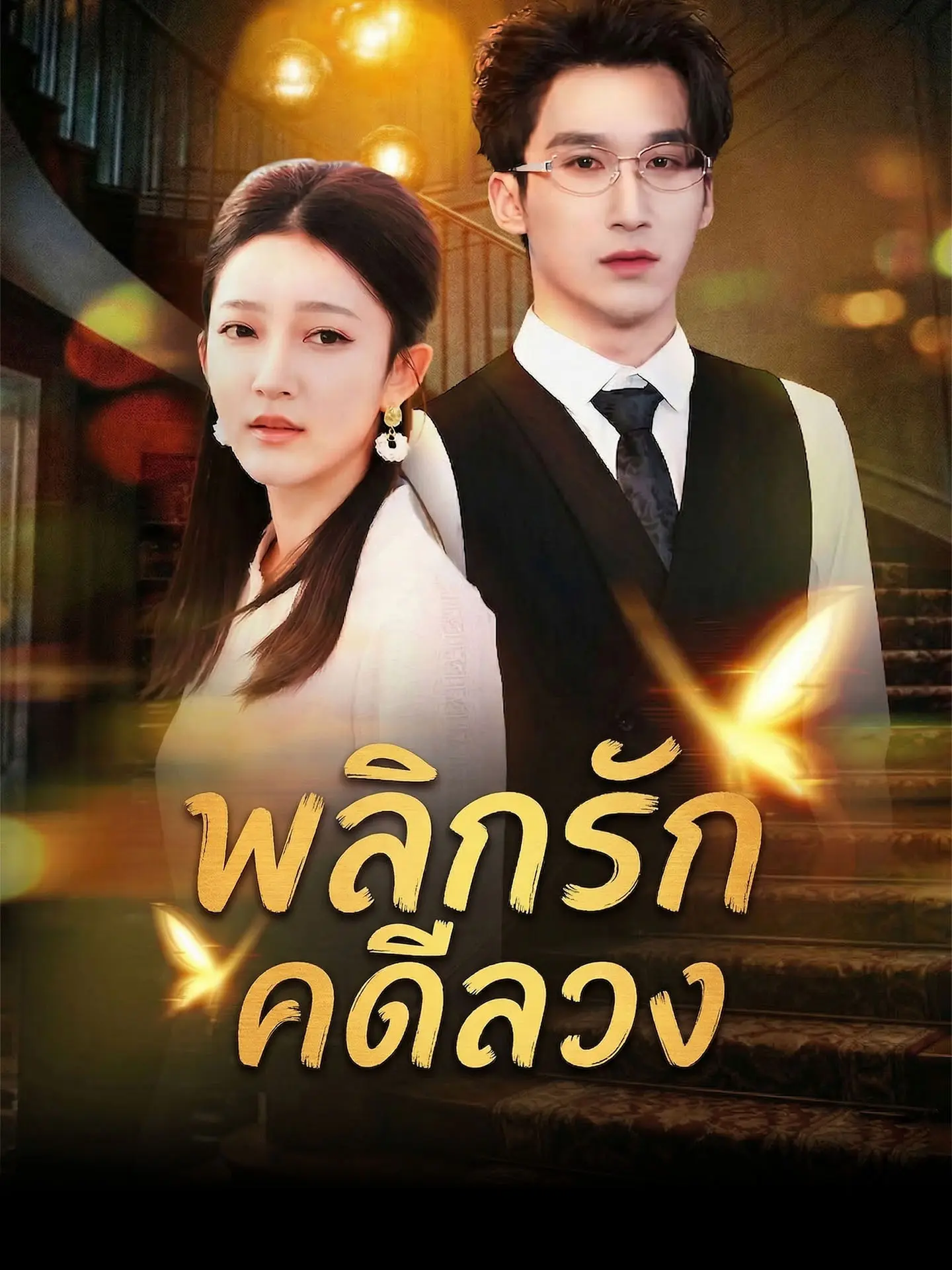 พลิกรักคดีลวง short drama poster
