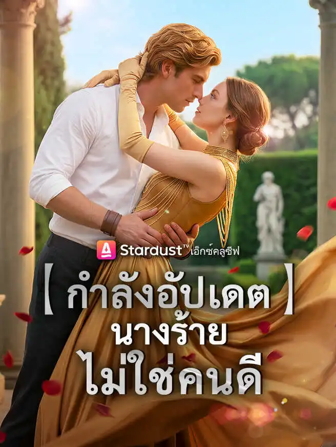 【กำลังอัปเดต】นางร้ายไม่ใช่คนดี short drama poster