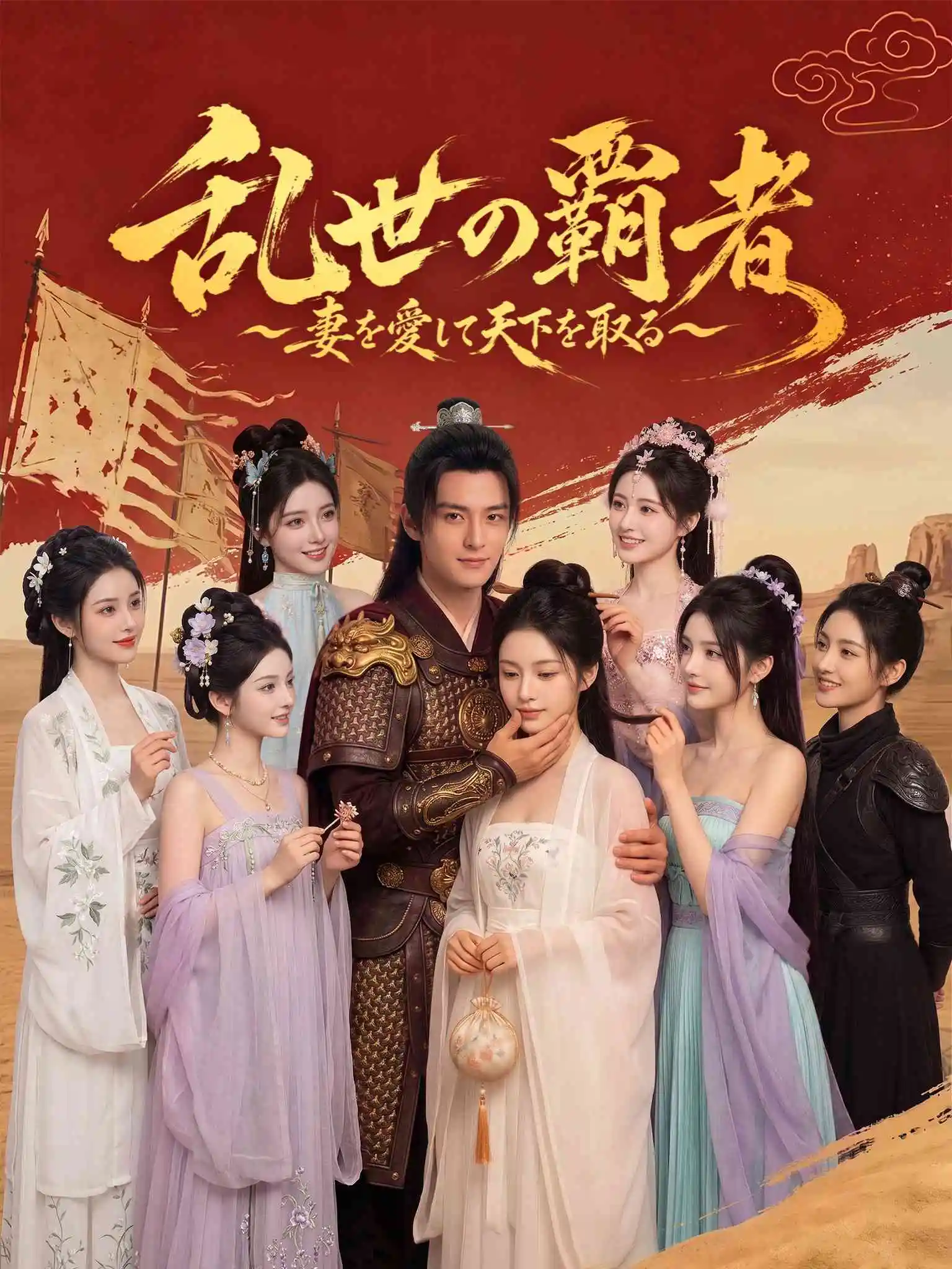 乱世悍卒：从娶娇妻开始 AI日配 short drama poster