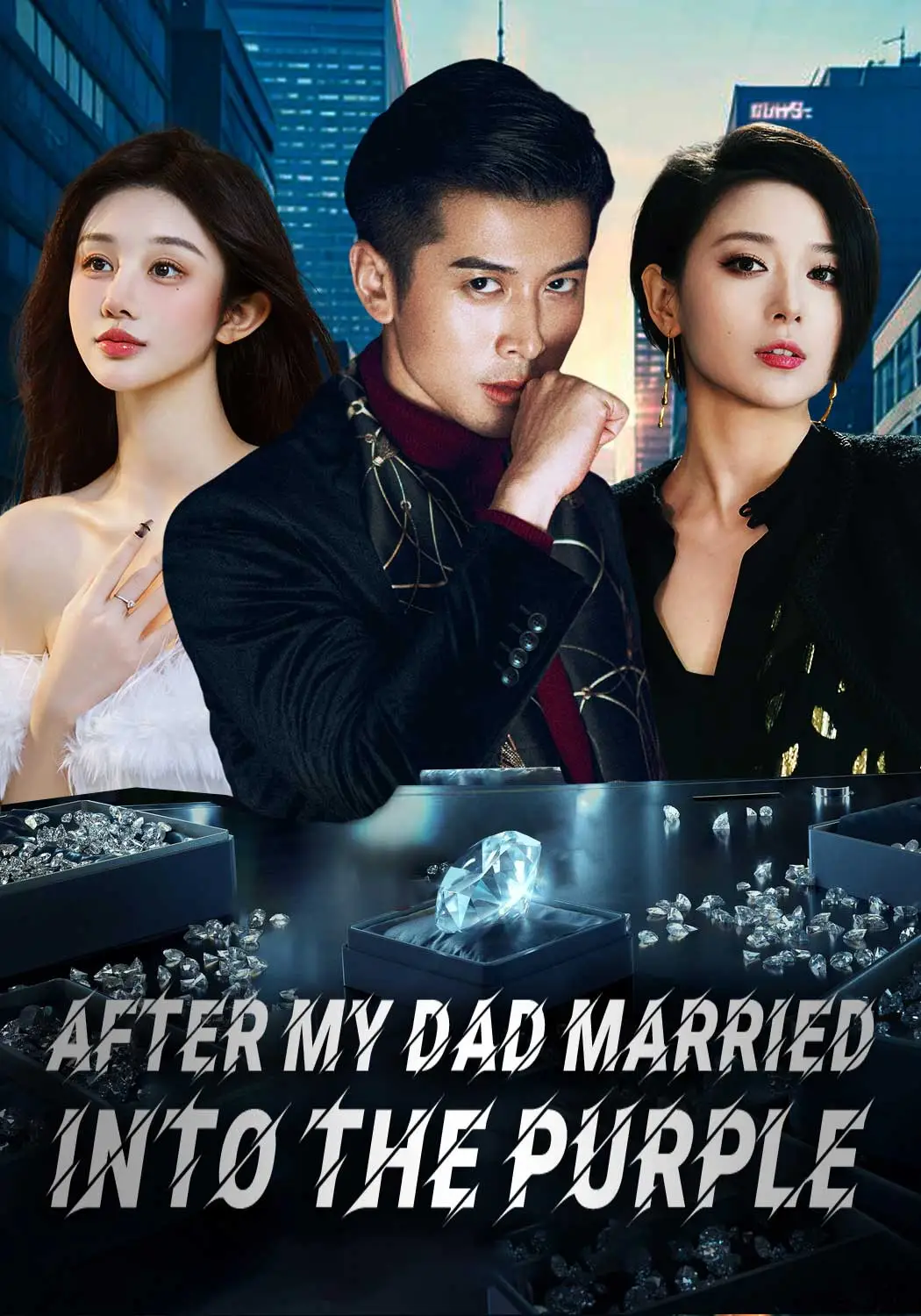 我爸带我嫁入豪门后 short drama poster