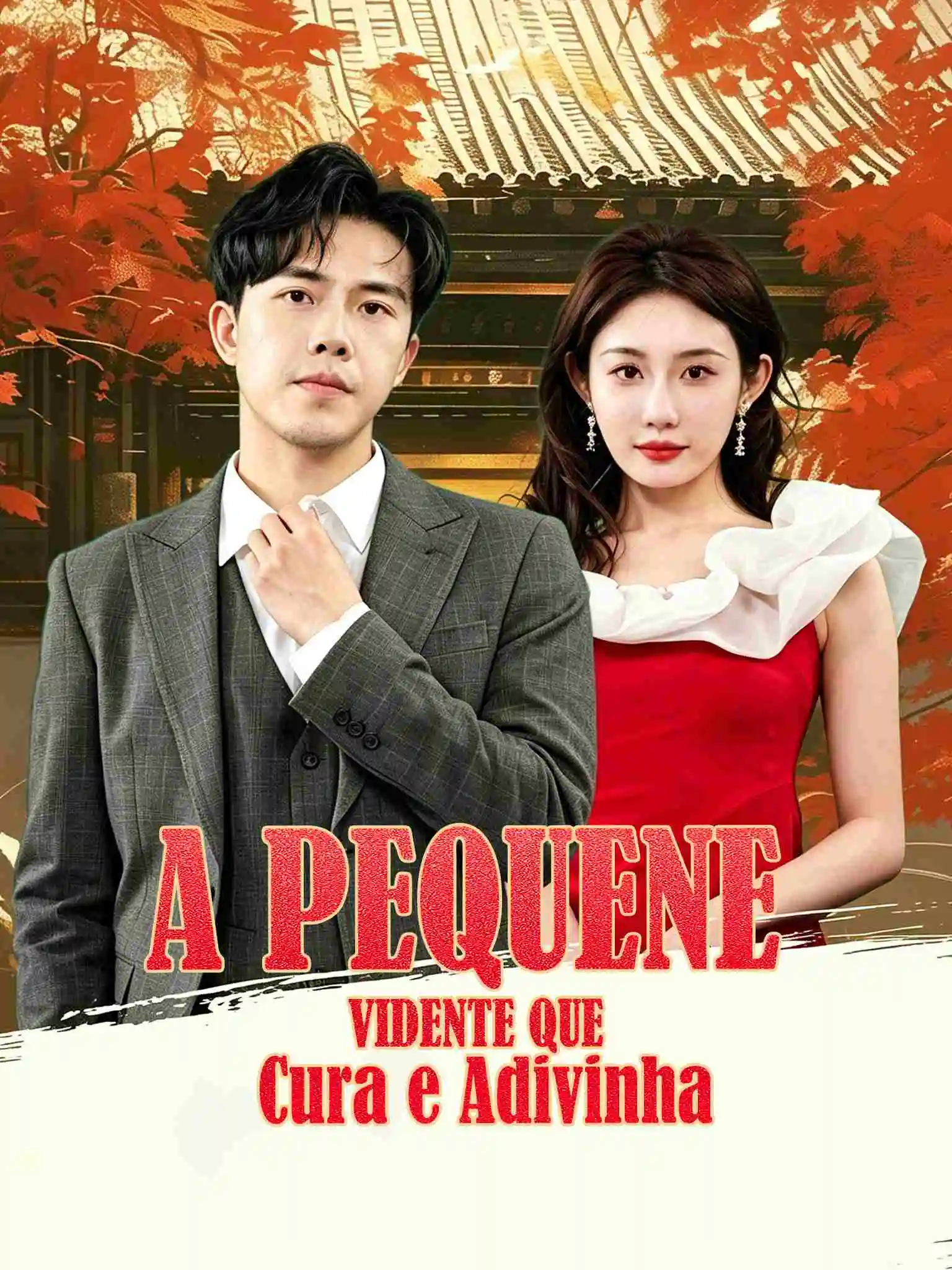 医算双绝小半仙 short drama poster
