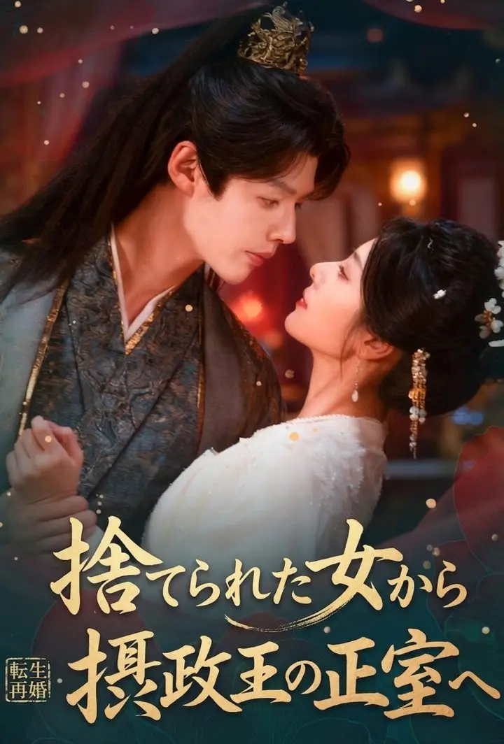 転生再婚：捨てられた女から摂政王の正室へ short drama poster