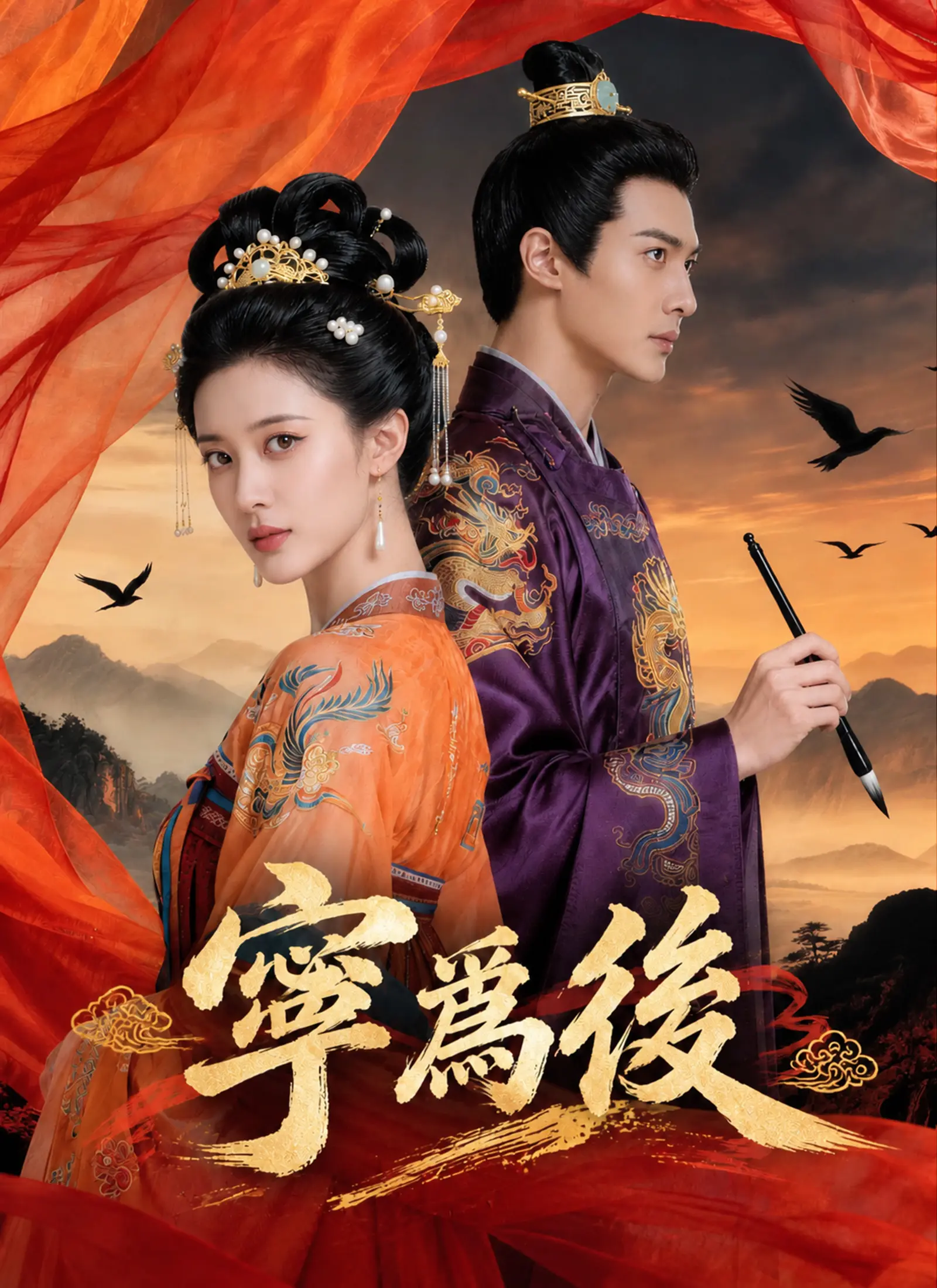 寧爲後 short drama poster