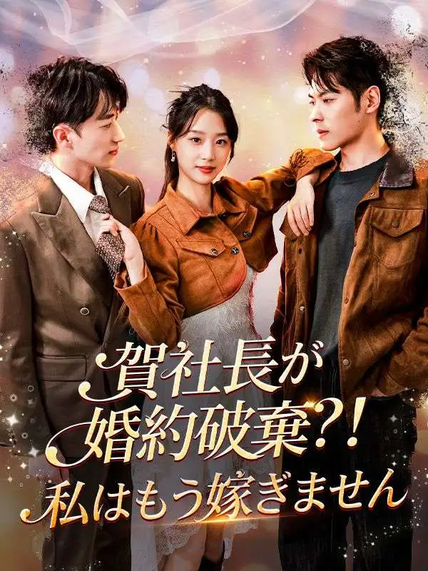 賀社長が婚約破棄？！私はもう嫁ぎません short drama poster