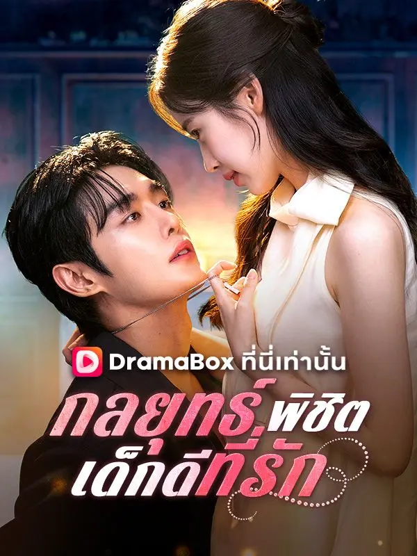 กลยุทธ์พิชิตเด็กดีที่รัก(พากย์ไทย) short drama poster