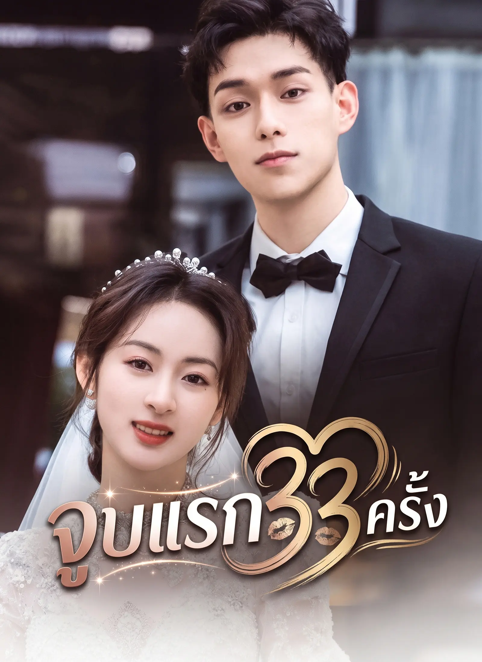 จูบแรก 33 ครั้ง short drama poster