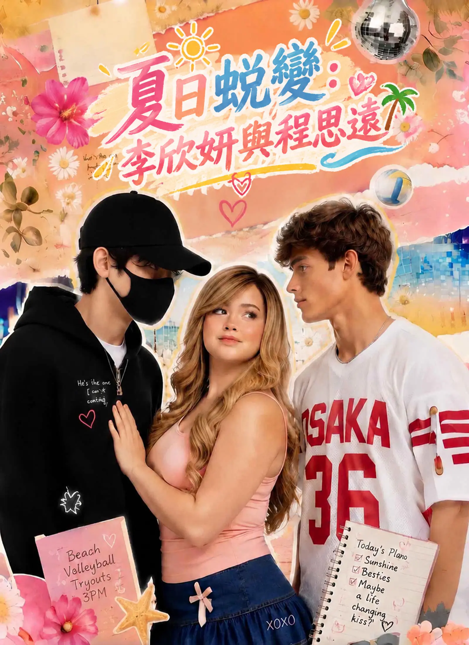 夏日蛻變：李欣妍與程思遠 short drama poster
