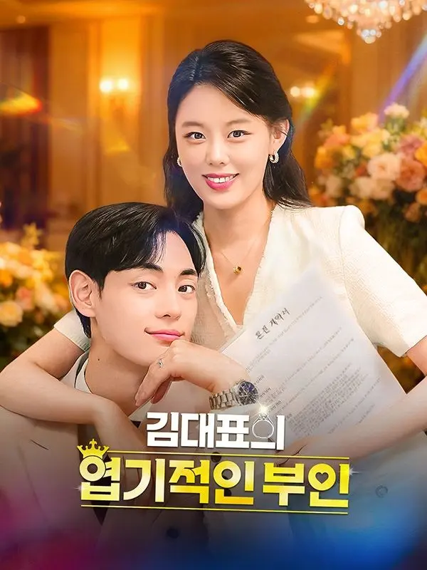 김대표의 엽기적인 부인 short drama poster