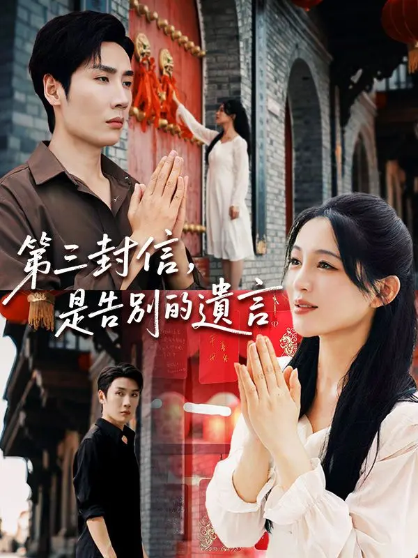 第三封信，是告別的遺言 short drama poster