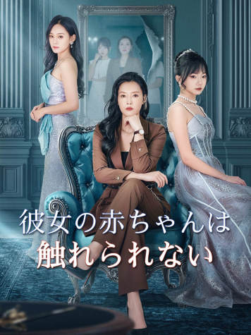彼女の赤ちゃんは触れられない short drama poster
