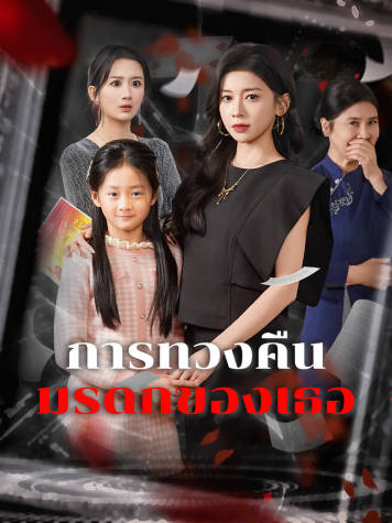 การทวงคืนมรดกของเธอ short drama poster