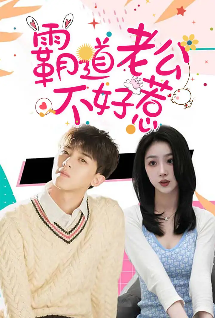 霸道老公不好惹 short drama poster