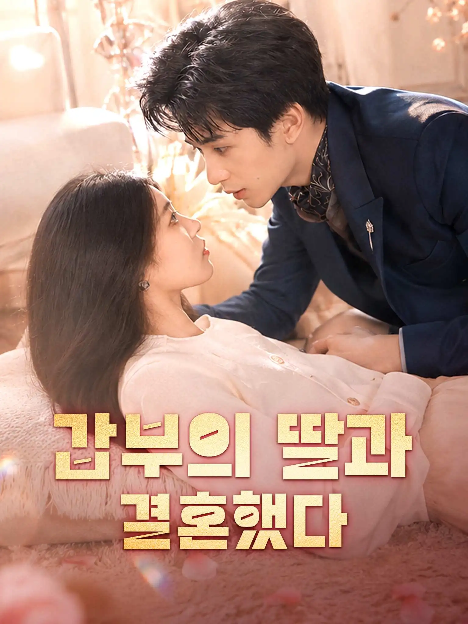 闪婚总裁夫人马甲又爆了 short drama poster