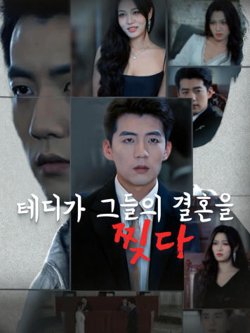 테디가 그들의 결혼을 찢다 short drama poster