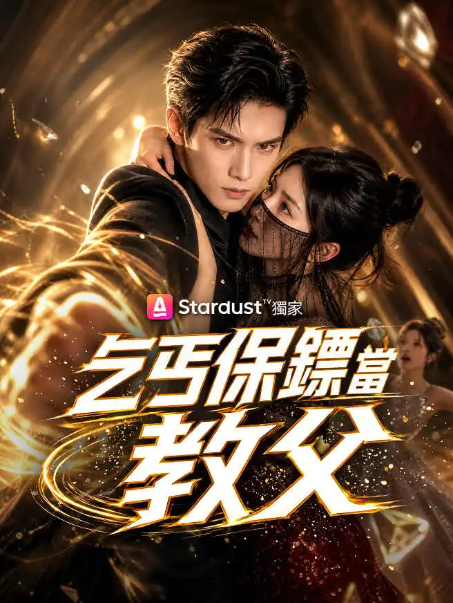 乞丐保鏢當教父 short drama poster