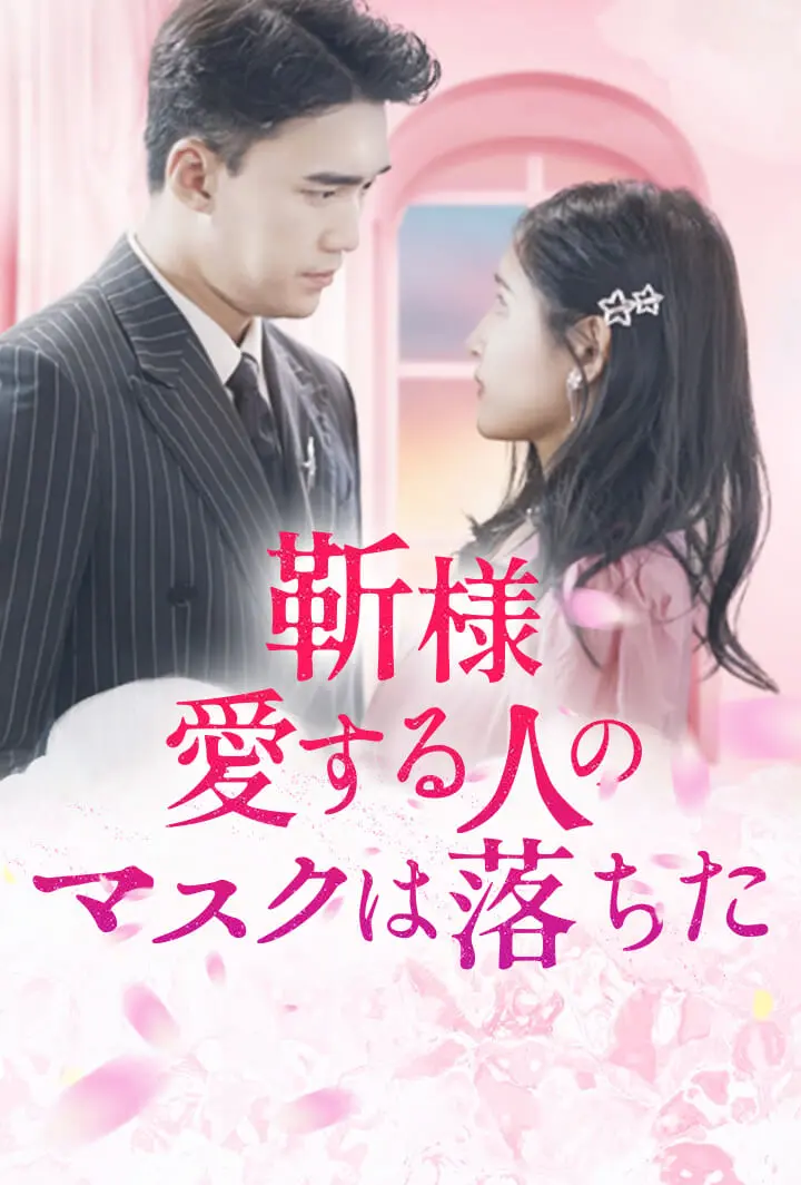 靳様、愛する人のマスクは落ちた short drama poster
