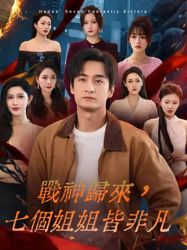 戰神歸來，七個姐姐皆非凡 short drama poster