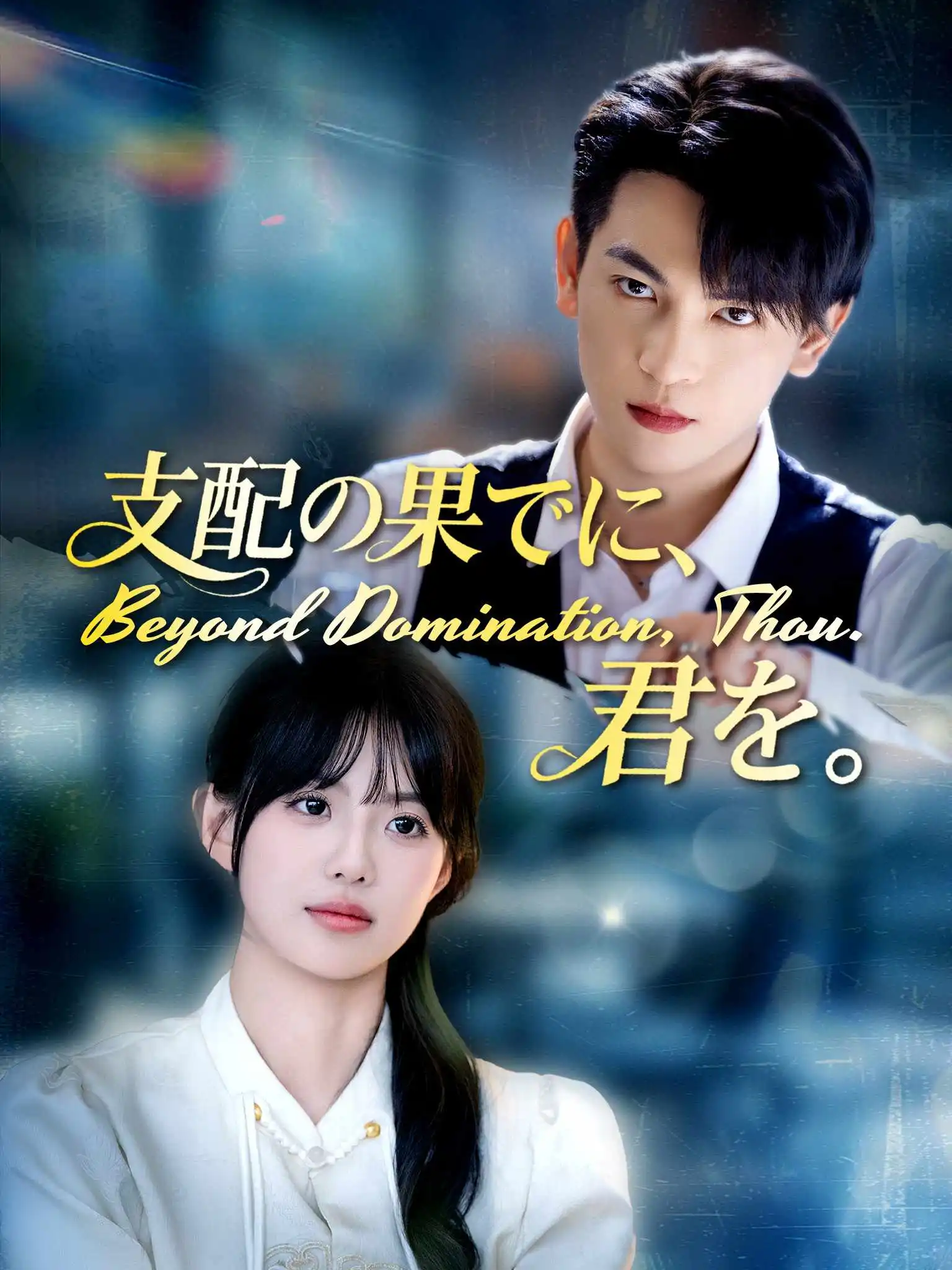 掌控欲 short drama poster