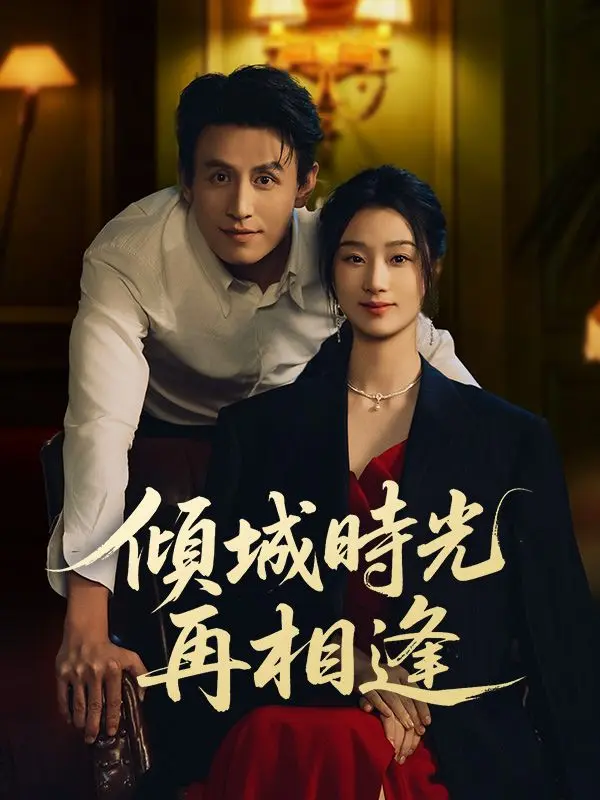 傾城時光再相逢 short drama poster