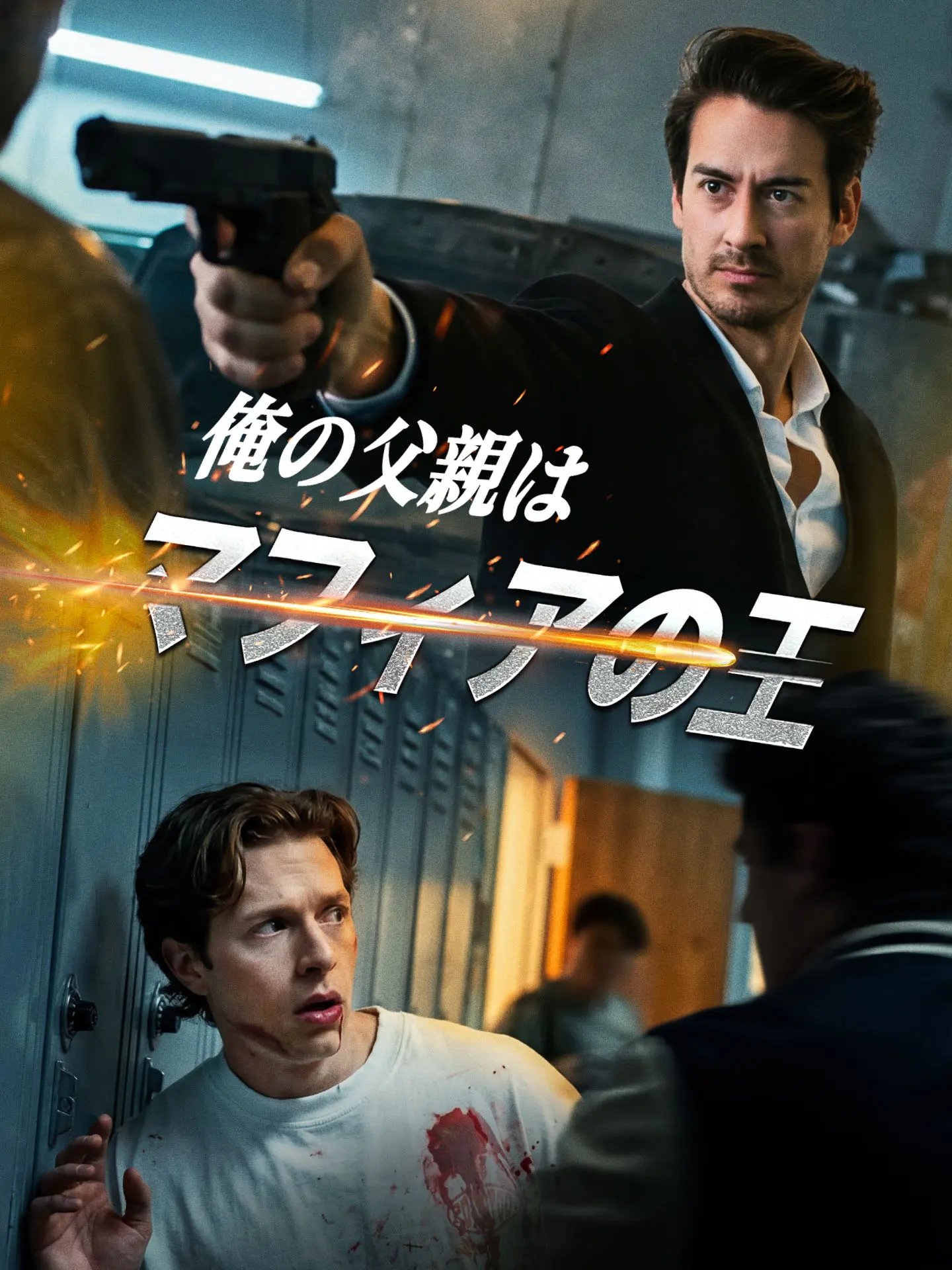 俺の父親はマフィアの王 short drama poster