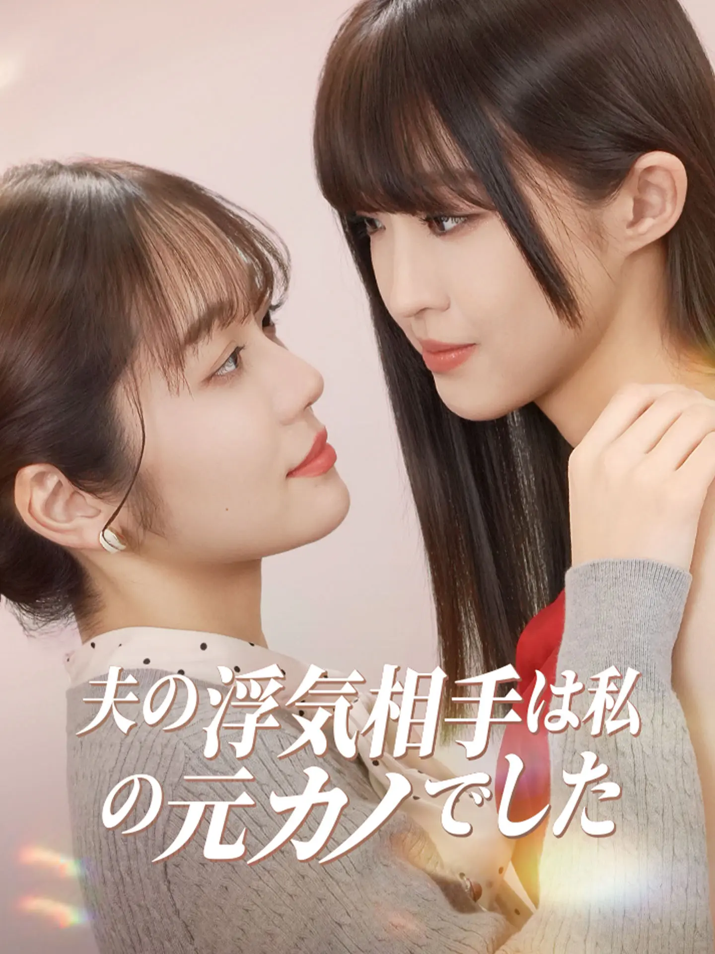 夫の浮気相手は私の元カノでした short drama poster