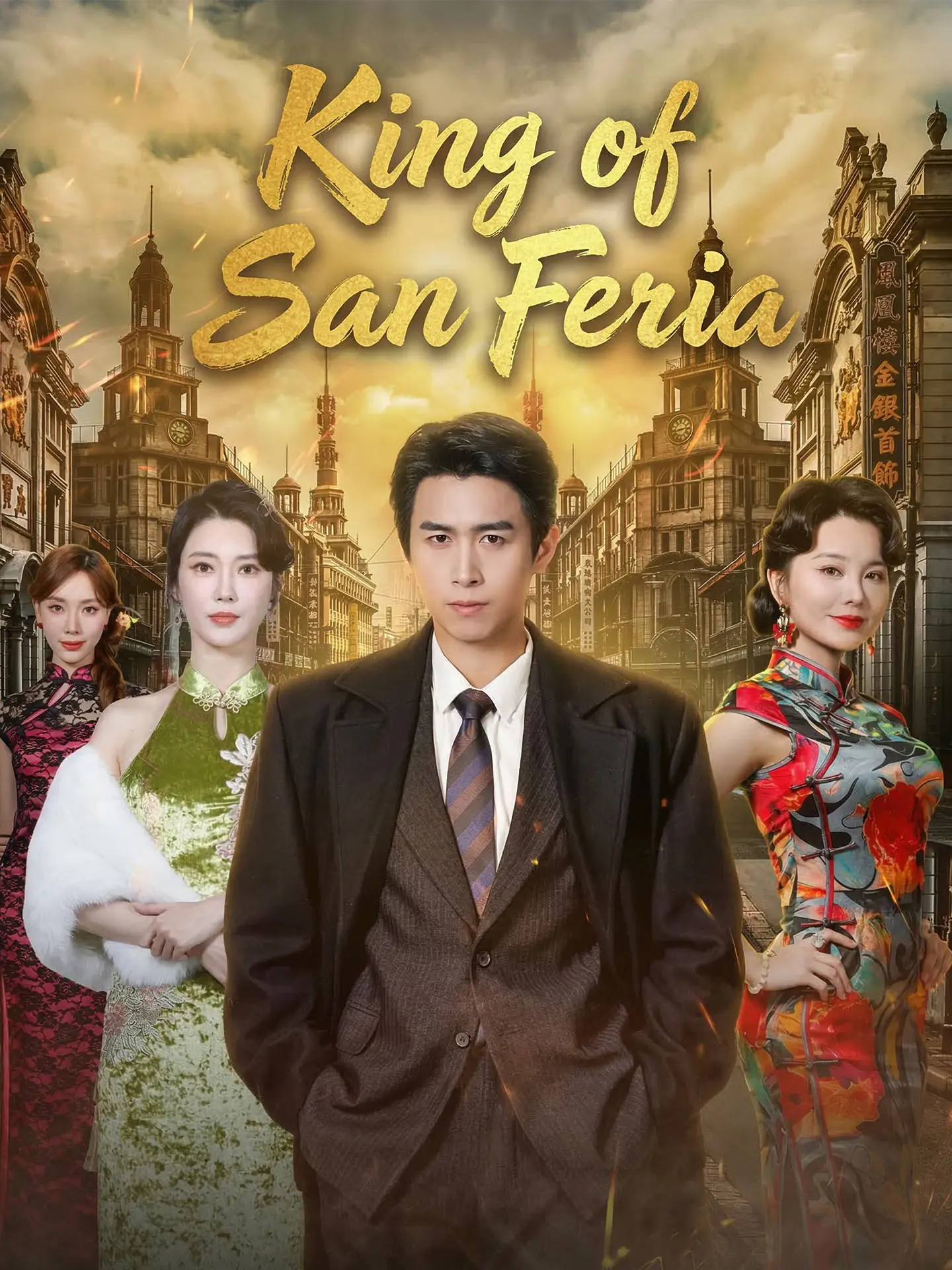 King of San Feria short drama poster