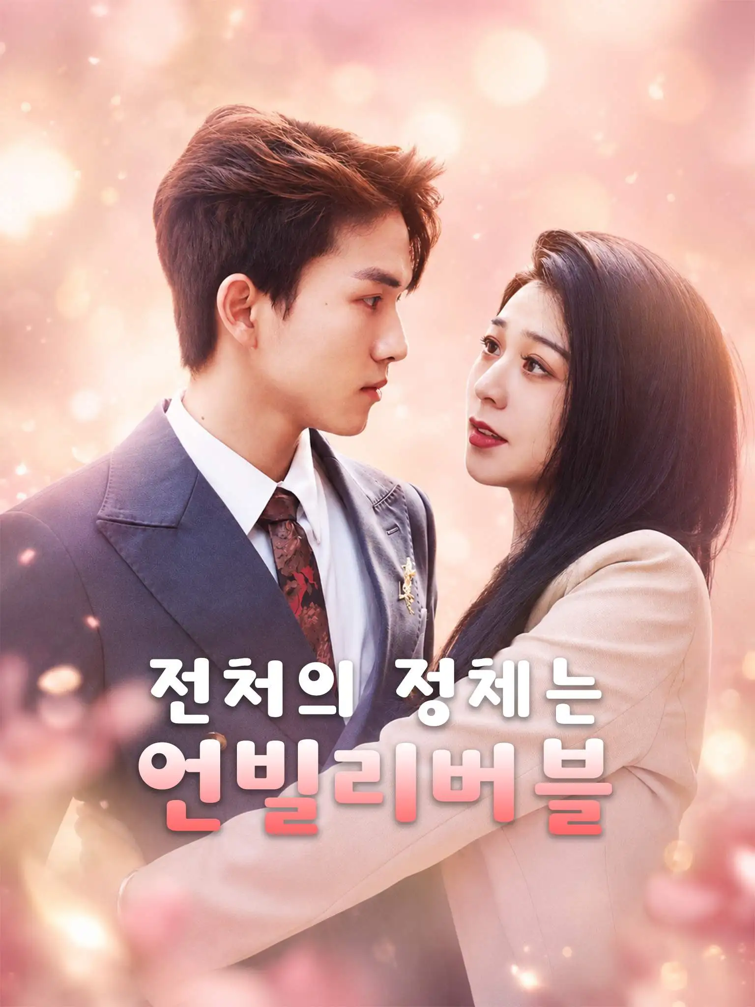离婚后她捅破天 short drama poster